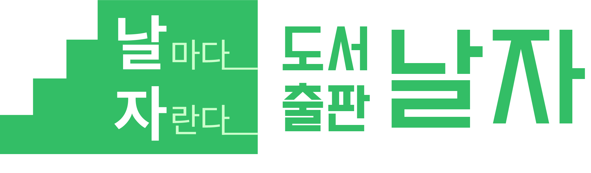 도서출판 날자